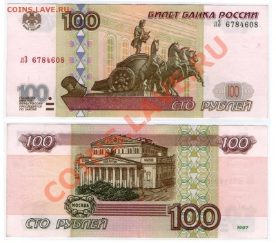 >L< 100 руб РФ 1997 (без мод-ции) Серия лЗ до 31.03.12 17:00 - 100_лЗ_1997