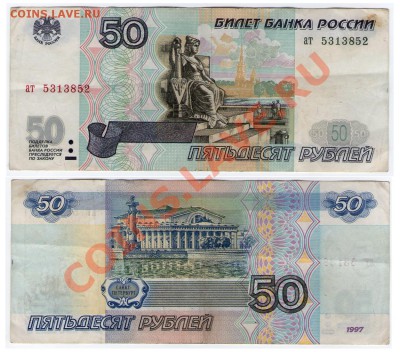 >L< 50 руб РФ 1997 (без мод-ции) Серия ат до 31.03.12 17:00 - 50_ат_1997