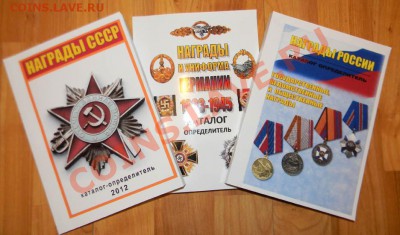 Каталог Награды СССР-2012 года. +Россия+Германия. - 111 3407