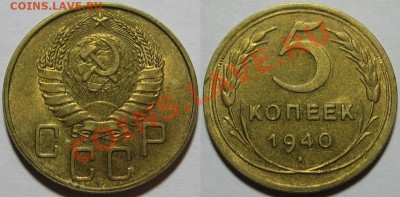 5 копеек 1940           29.03.2012 22-00 - 5 копеек 1940