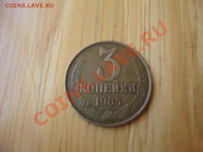3 коп. 1985г. гурт частый, до 29.03.12 - 22:00 МСК - 3к85 - 1