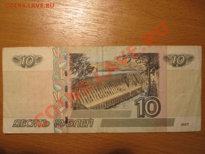 10 рублей 1997 (2004) фф - IMG_0665_