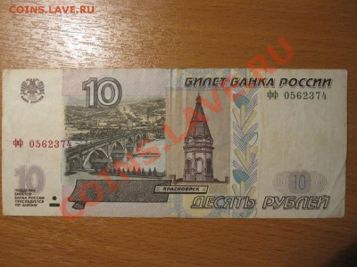 10 рублей 1997 (2004) фф - IMG_0664_