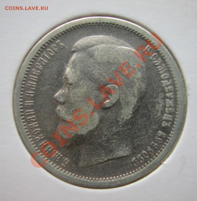 50 копеек 1900г (ФЗ) серебро  до  30.03.2012  в  22-00 МСК - DSCN0169