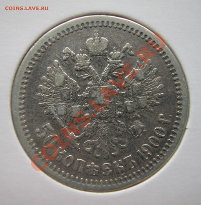 50 копеек 1900г (ФЗ) серебро  до  30.03.2012  в  22-00 МСК - DSCN0170