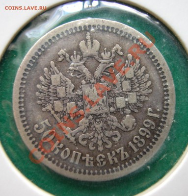 50 копеек 1899 г (*) серебро  до  30.03.2012  в  21-30 МСК - DSCN0177