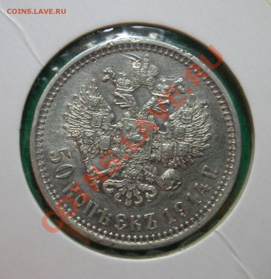 50 копеек 1914г (ВС) серебро  до  30.03.2012  в  22-00 МСК - рев. 1