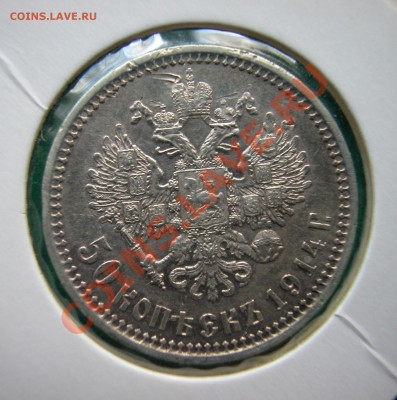 50 копеек 1914г (ВС) серебро  до  30.03.2012  в  22-00 МСК - DSCN0173