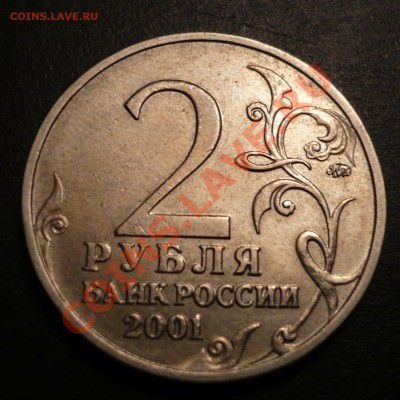 2 рубля 2001 ммд Гагарин - пожалуйста подскажите штемпель - P1030803.JPG