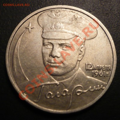 2 рубля 2001 ммд Гагарин - пожалуйста подскажите штемпель - P1030805.JPG