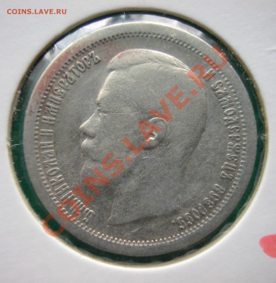 50 копеек 1897 г (*) серебро  до  30.03.2012  в  22-10 МСК - DSCN0180