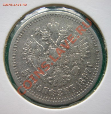 50 копеек 1897 г (*) серебро  до  30.03.2012  в  22-10 МСК - DSCN0181
