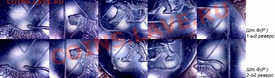 10 рублей Приморский край. Варианты шлифовок. - Приморский шт.Ф два реверса.JPG