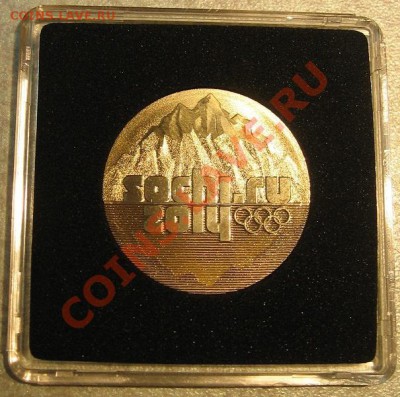 25р.2011г.«Сочи 2014» позолота 24Kt + Капсула Quadrum 300 р. - IMG_0075.JPG