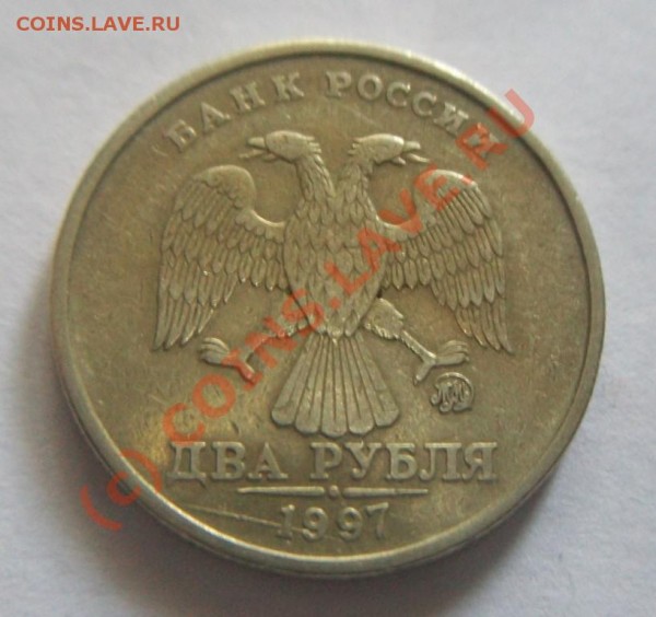 2 рубля 1997 года. - 000_0007