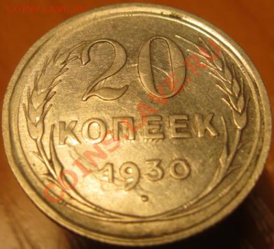20 коп 1930 4 брака на одной монете - IMG_4314