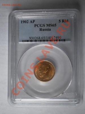 5 руб. 1902 г. PCGS MS65 - P1012033.JPG