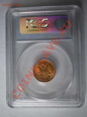 5 руб. 1902 г. PCGS MS65 - P1012034.JPG