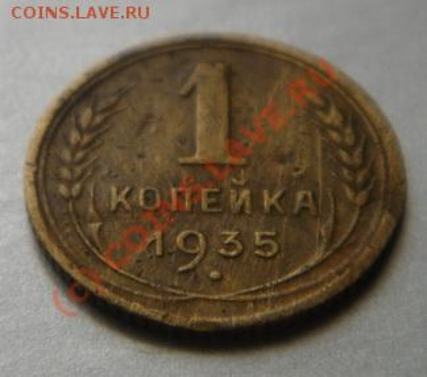 1 коп. 1929, 1935 до 05.08.2009 21-00 мск - DSC00313