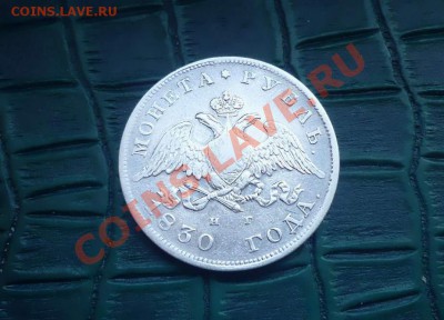 Рубль 1830г.Окончание-29.03 в 22.00 - P1040853.JPG
