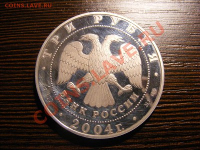 Рак 3 Рубля 2004 Серебро 2000 рублей, до 02.04.12, 22:00Мск - 1324587876_1