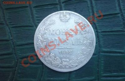 Рубль-1842,окончание 29.03 в 22.00 - P1040667.JPG