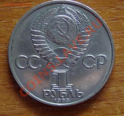 1 руб 1985 - DSC00183.JPG