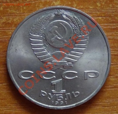 1 руб 1991 - DSC00184.JPG