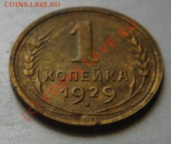 1 коп. 1929, 1935 до 05.08.2009 21-00 мск - DSC00310