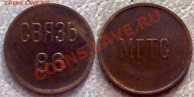 Жетон_МГТС_Связь 86_до 30.03 в 23-00 мск - жетон