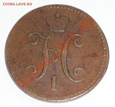 3 копейки серебром 1840 ем. Оценка. - P1120082.JPG