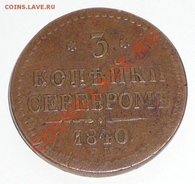 3 копейки серебром 1840 ем. Оценка. - P1120083.JPG