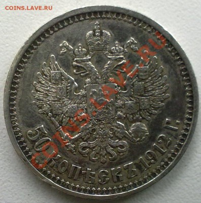 50 копеек 1912 г.Сохран! - 28032012965