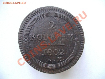 Кольцевик 2 копейки 1802 года - 1802