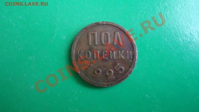 Пол-копейки 1925 - DSC00952.JPG