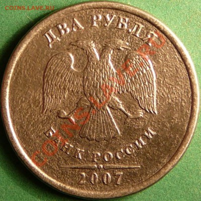 2 рубля 2007 года. Непонятный брак. - P1080162.JPG