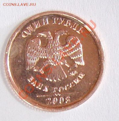 1 рубль 2008 полностью без плакировки оценка - 028.JPG