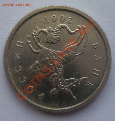 1 копейка 2007 года  поворот 180 градусов. - Монеты 071