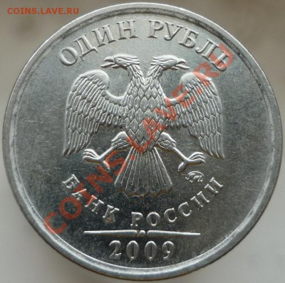 1 рубль 2009 год, ММД. Сталь. Помогите определить штемпель. - P1080259.JPG