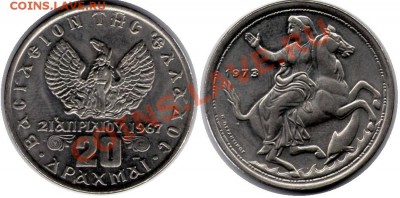 >L< Греция 20 драхм ЧГ 1973 до 31.03.12 18:00 - Греция_20_драхм ЧГ_73