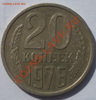 20 копеек 1976 года - Монеты 075