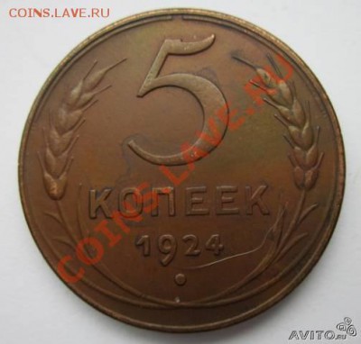 5 копеек 1924 - 19241