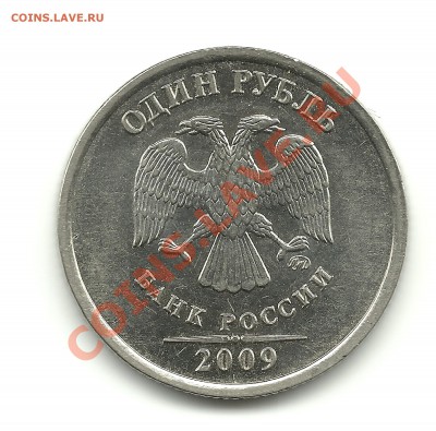 1рубль 2009г.(магн.) шт. 2.2Б? - 1р.2009