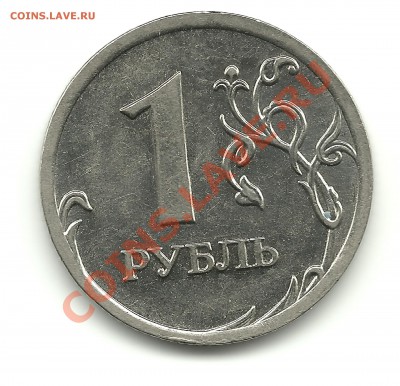 1рубль 2009г.(магн.) шт. 2.2Б? - 1р.2009 001