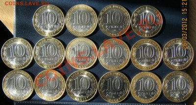 UNC 10 рублей Биметал (Разные,16шт.)до 30.03.12г. 22-00 МСК - IMG_1107