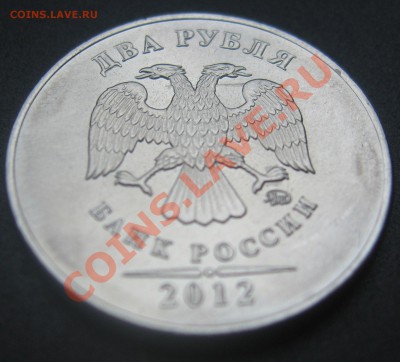 2 рубля 2012, царапина штемпеля- раненый орел... - IMG_1054