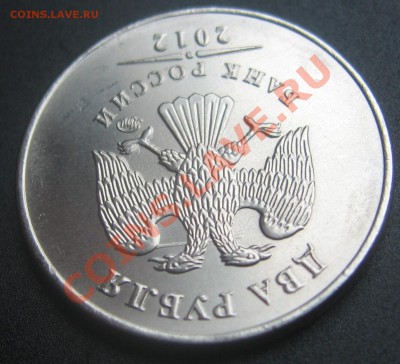 2 рубля 2012, царапина штемпеля- раненый орел... - IMG_1124