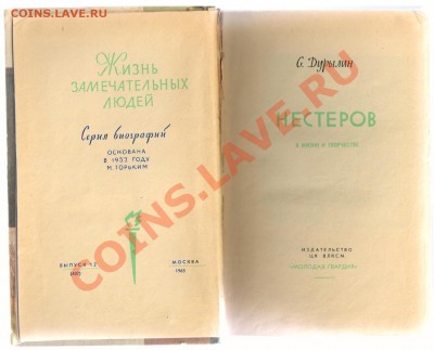 Книга из серии ЖЗЛ- художник НЕСТЕРОВ до 02.04.2012г 21-00 - 2 книга НЕСТЕРОВ 001