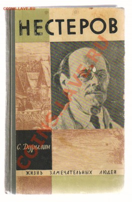 Книга из серии ЖЗЛ- художник НЕСТЕРОВ до 02.04.2012г 21-00 - 2 книга НЕСТЕРОВ