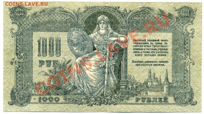 Ростов. 1000 рублей 1919 год. - Ростов 1000 19, 1